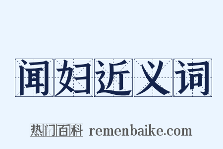 闻妇近义词是什么意思的图片